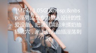 [MP4/ 1.05G]&nbsp;&nbsp;淫男荡女专为男人设计的性爱设备，把骚逼屌起来揉奶抽插骚穴，床上后入抽插淫荡刺激