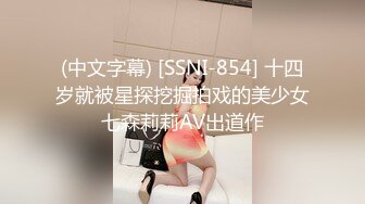 (中文字幕) [SSNI-854] 十四岁就被星探挖掘拍戏的美少女七森莉莉AV出道作