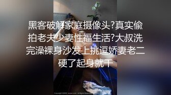 黑客破解家庭摄像头?真实偸拍老夫少妻性福生活?大叔洗完澡裸身沙发上挑逗娇妻老二硬了起身就干