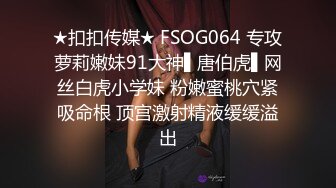 ★扣扣传媒★ FSOG064 专攻萝莉嫩妹91大神▌唐伯虎▌网丝白虎小学妹 粉嫩蜜桃穴紧吸命根 顶宫激射精液缓缓溢出