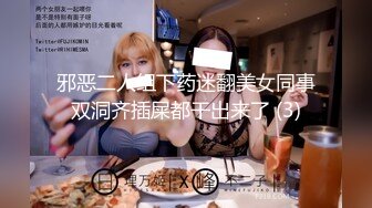 邪恶二人组下药迷翻美女同事双洞齐插屎都干出来了 (3)