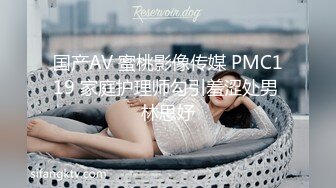 国产AV 蜜桃影像传媒 PMC119 家庭护理师勾引羞涩处男 林思妤