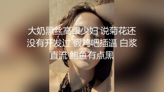 大奶黑丝高跟少妇 说菊花还没有开发过 假鸡吧插逼 白浆直流 鲍鱼有点黑