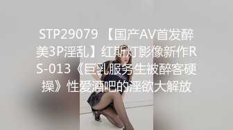 STP29079 【国产AV首发醉美3P淫乱】红斯灯影像新作RS-013《巨乳服务生被醉客硬操》性爱酒吧的淫欲大解放