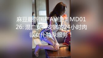 麻豆最新国产AV佳作 MD0126: 混血女神安娜的24小时肉欲女仆特殊服务！