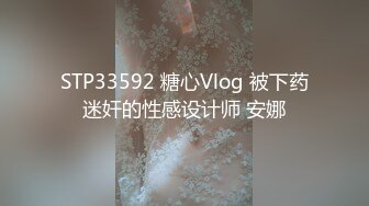 STP33592 糖心Vlog 被下药迷奸的性感设计师 安娜