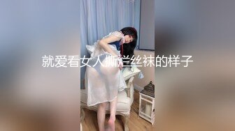 就爱看女人撕烂丝袜的样子