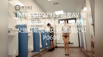 [MP4]STP27915 國產AV 蜜桃影像傳媒 PMC261 禽獸繼父強奸剛成年女兒 溫芮欣 VIP0600