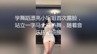 学舞蹈漂亮小姐姐首次露脸，站立一字马全裸热舞，随着音乐扭动细腰