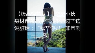 【极品轻熟女】✨恋母小伙✨身材苗条高贵气质少妇边艹边说脏话：“我艹你妈”非常刺激！