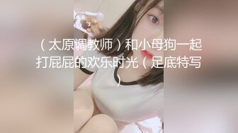 （太原调教师）和小母狗一起打屁屁的欢乐时光（足底特写）