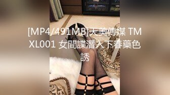 [MP4/491MB]天美傳媒 TMXL001 女間諜潛入下春藥色誘