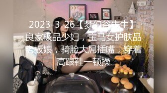 2023-3-26【梦幻谷先生】良家极品少妇，宝马女护肤品老板娘，骑脸大屌插嘴，穿着高跟鞋一顿操