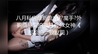 八月私房最新流出??魔手?外购精品厕拍夜总会4k女神《怼脸拍、被发现）