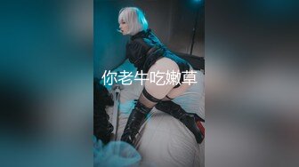 ?网红名媛?御姐尤物女神〖娜娜〗穿著黑丝筒袜高跟鞋，束缚綑绑舔脚，绑上双手双腿插入，最后浓精射满整个小穴