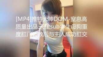 [MP4]推特大神DOM-窒息高质量出品 天生sub学生母狗重度肛门调教后与主人成功肛交