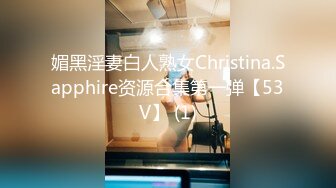 媚黑淫妻白人熟女Christina.Sapphire资源合集第一弹【53V】 (1)