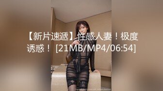 【新片速遞】性感人妻！极度诱惑！ [21MB/MP4/06:54]