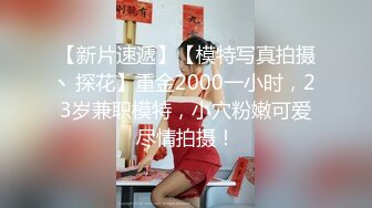 【新片速遞】【模特写真拍摄丶探花】重金2000一小时，23岁兼职模特，小穴粉嫩可爱尽情拍摄！