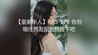 【皇家华人】RAS-178 告別現任男友回到我跨下吧