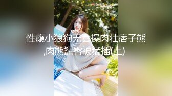 性瘾小狼狗无套操肉壮痞子熊,肉熊翘臀被猛插(上) 