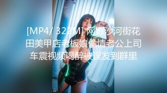 [MP4/ 322M] 网爆沙河街花田美甲店老板娘偷情老公上司车震视频喝醉被误发到群里