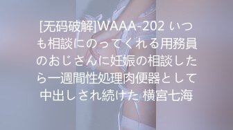 [无码破解]WAAA-202 いつも相談にのってくれる用務員のおじさんに妊娠の相談したら一週間性処理肉便器として中出しされ続けた 横宮七海