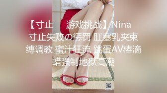 【寸止❤️游戏挑战】Nina✨ 寸止失败の惩罚 肛塞乳夹束缚调教 蜜汁狂流 跳蛋AV棒滴蜡强制地狱高潮