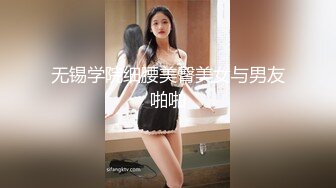 无锡学院细腰美臀美女与男友啪啪