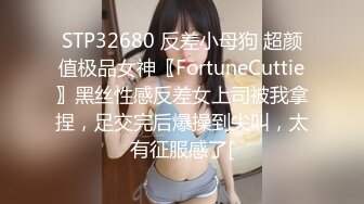 STP32680 反差小母狗 超颜值极品女神〖FortuneCuttie〗黑丝性感反差女上司被我拿捏，足交完后爆操到尖叫，太有征服感了[