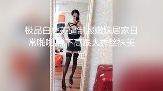 极品白虎美逼制服嫩妹居家日常啪啪,脱下高跟大秀丝袜美足