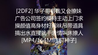 [2DF2] 华子哥有钱又会撩妹广告公司签约模特主动上门求操颜值高身材好网袜吊带道具搞出水直接就干表情叫床撩人[MP4/164MB][BT种子]