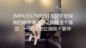 [MP4/557MB]91李公子密探啪约啪丰满人妻，纯纯是个骚货，一直喊 老公操我不要停