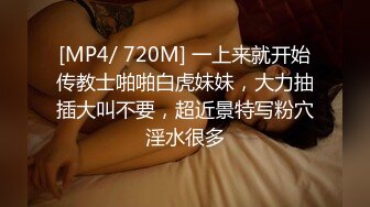 [MP4/ 720M] 一上来就开始传教士啪啪白虎妹妹，大力抽插大叫不要，超近景特写粉穴淫水很多