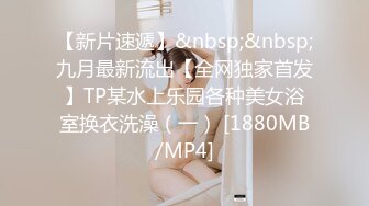 【新片速遞】&nbsp;&nbsp;九月最新流出【全网独家首发】TP某水上乐园各种美女浴室换衣洗澡（一） [1880MB/MP4]