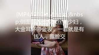 [MP4/ 760M]&nbsp;&nbsp;侧面后入长发黑丝美少妇，大金耳环带金表，一看就是有钱人，露脸交