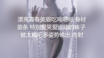 漂亮青春美眉吃鸡啪啪 身材苗条 特别爱笑爱运动的妹子 被大鸡吧多姿势输出 内射