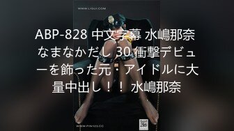 ABP-828 中文字幕 水嶋那奈 なまなかだし 30 衝撃デビューを飾った元・アイドルに大量中出し！！ 水嶋那奈