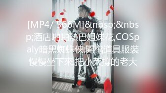 [MP4/ 566M]&nbsp;&nbsp;酒店啪啪熱巴姐妹花,COSpaly暗黑蜘蛛俠,開檔道具服裝慢慢坐下來,把小茓撐的老大