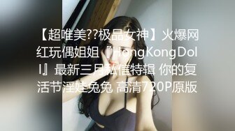 【超唯美??极品女神】火爆网红玩偶姐姐『HongKongDoll』最新三月私信特辑 你的复活节淫娃兔兔 高清720P原版