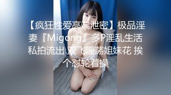 【疯狂性爱高端泄密】极品淫妻『Migong』多P淫乱生活私拍流出 双飞淫荡姐妹花 挨个怼轮着操