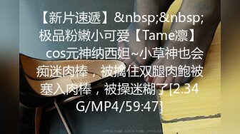 【新片速遞】&nbsp;&nbsp;极品粉嫩小可爱【Tame凛】✅cos元神纳西妲~小草神也会痴迷肉棒，被擒住双腿肉鲍被塞入肉棒，被操迷糊了[2.34G/MP4/59:47]