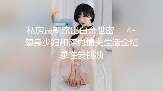 私房最新流出白金泄密❤️4-健身少妇和渣男情夫生活全纪录性爱视频