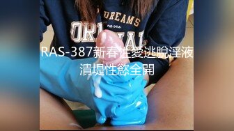 RAS-387新春性愛逃脫淫液潰堤性慾全開