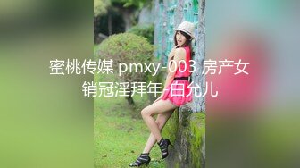 蜜桃传媒 pmxy-003 房产女销冠淫拜年-白允儿