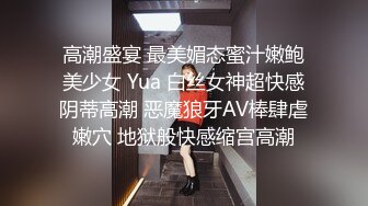 高潮盛宴 最美媚态蜜汁嫩鲍美少女 Yua 白丝女神超快感阴蒂高潮 恶魔狼牙AV棒肆虐嫩穴 地狱般快感缩宫高潮