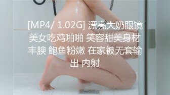 [MP4/ 1.02G] 漂亮大奶眼镜美女吃鸡啪啪 笑容甜美身材丰腴 鲍鱼粉嫩 在家被无套输出 内射