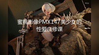 蜜桃影像PMX147美少女的性爱自修课