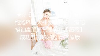 ★☆《极品女神一夜情》★☆约炮PUA大神露脸私拍，酒吧搭讪高颜值气质美女【薇薇】成功开房啪啪超清4K原版