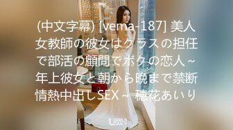 (中文字幕) [vema-187] 美人女教師の彼女はクラスの担任で部活の顧問でボクの恋人～年上彼女と朝から晩まで禁断情熱中出しSEX～ 穂花あいり